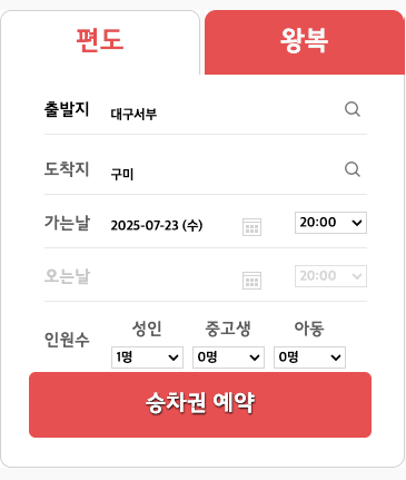 버스타고 출발지 도착지 선택 완료