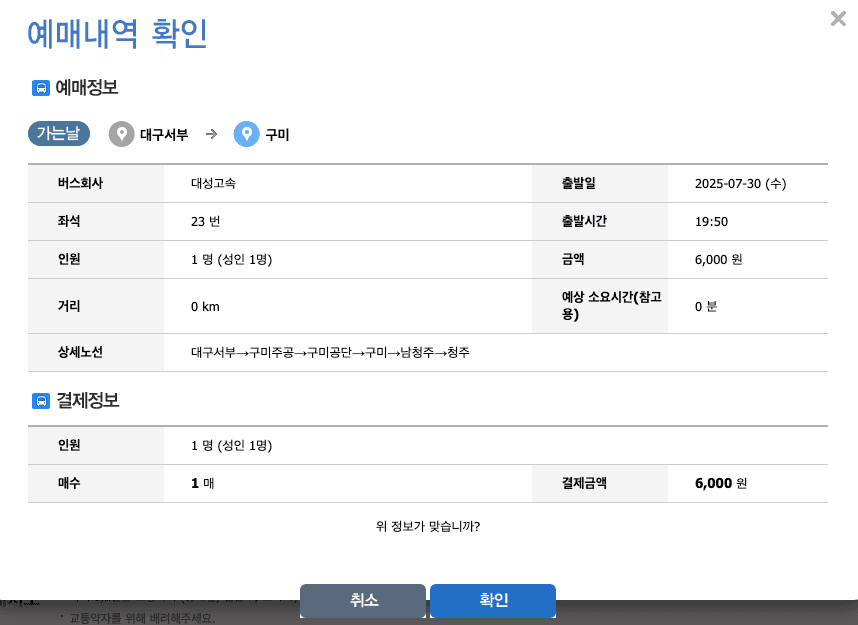 버스타고 예매내역 확인