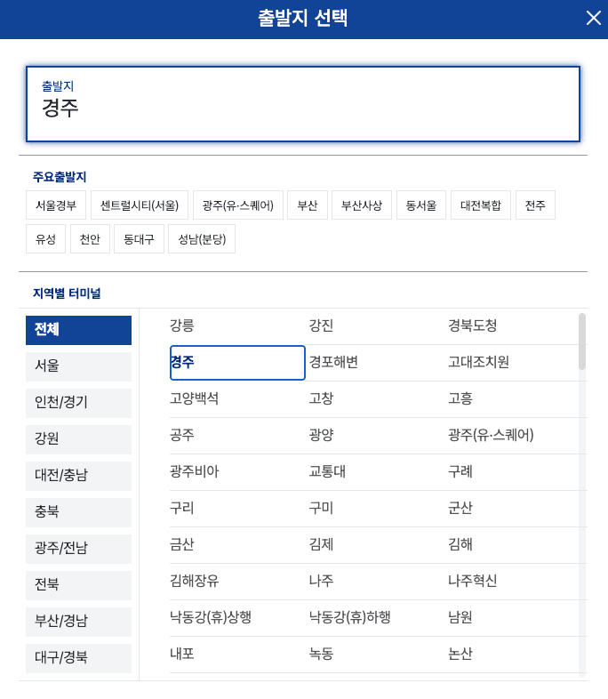 코버스 출발지 선택