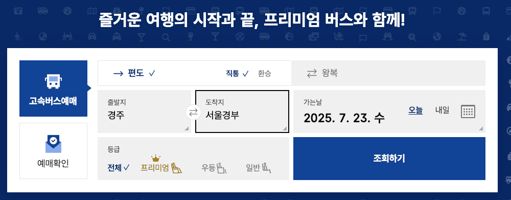 코버스 출발지 도착지 선택 완료